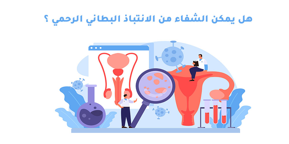 الانتباذ البطاني الرحمي وعلاجه : الانتباذ البطاني الرحمي وعلاجه :