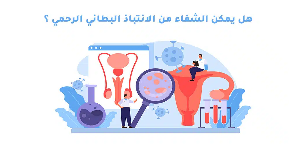 الانتباذ البطاني الرحمي وعلاجه :