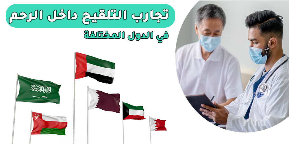 تجارب التلقيح داخل الرحم 