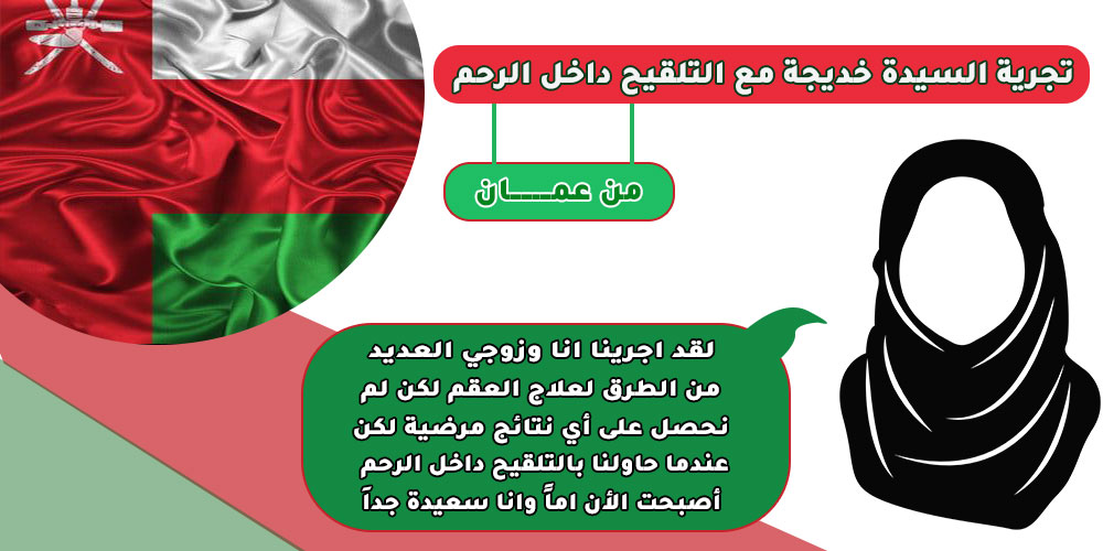 تجربة السيدة خديجة مع التلقيح داخل الرحم من عمـــــــــان