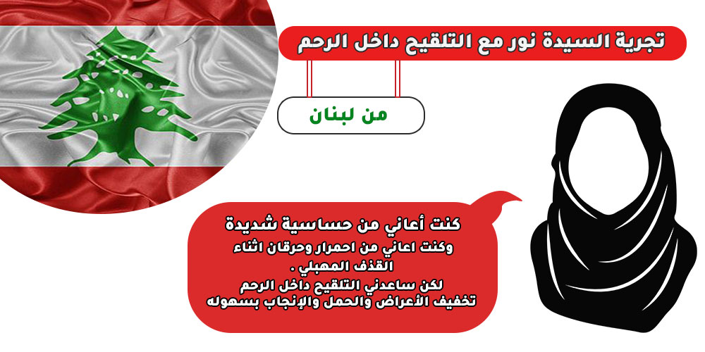 تجربة السيدة نور مع التلقيح داخل الرحم من لبنـــــان
