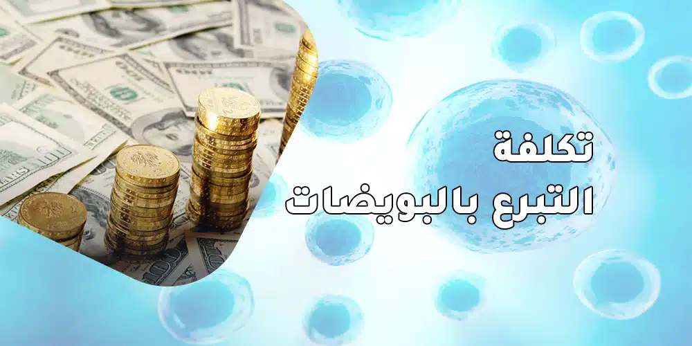 تكلفة التبرع بالبويضات