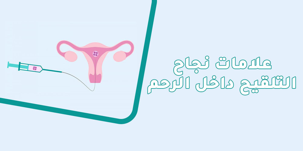 علامات نجاح التلقيح داخل الرحم