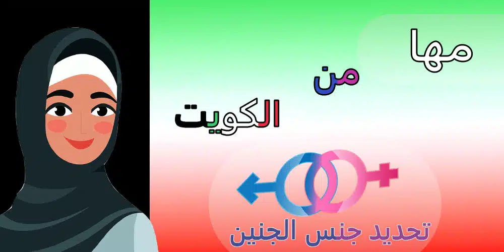 تجربة السيدة مها من الكويت تحديد جنس الجنين