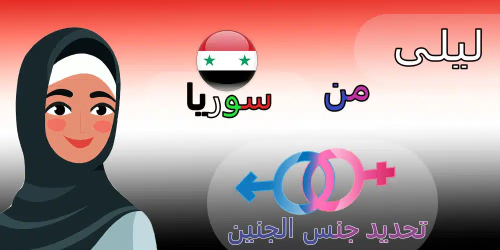 تجربة ليلى من سوريا تحديد جنس جنين