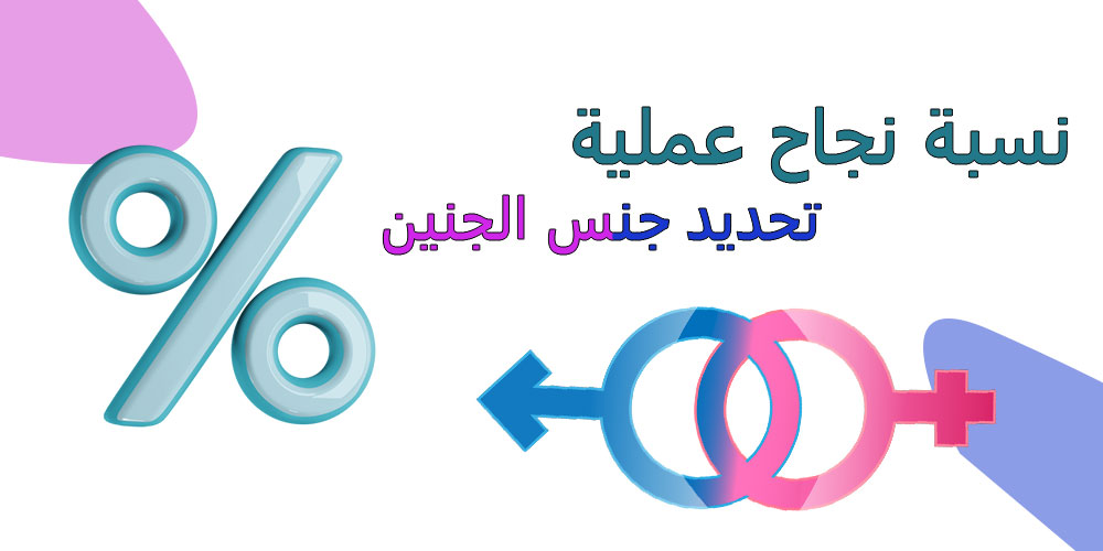 نسبة نجاح عملية تحديد جنس جنين