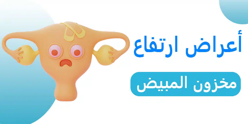 أعراض ارتفاع مخزون المبيض