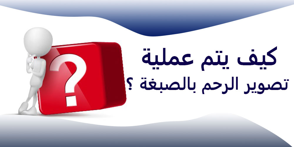 كيف يتم تصوير الرحم بالصبغه ؟