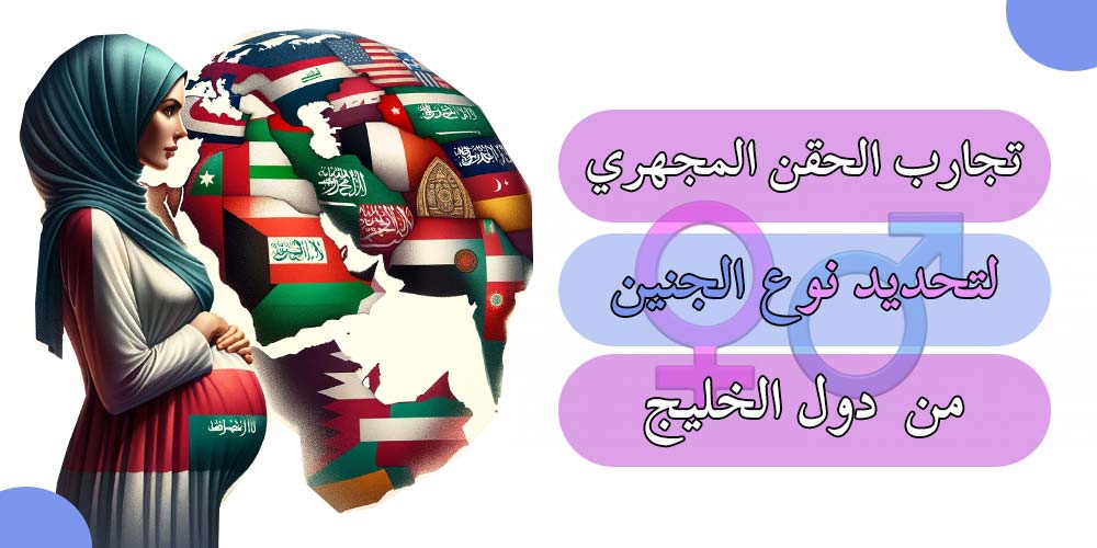 تجارب تحديد نوع الجنين بالحقن المجهري من دول الخليج