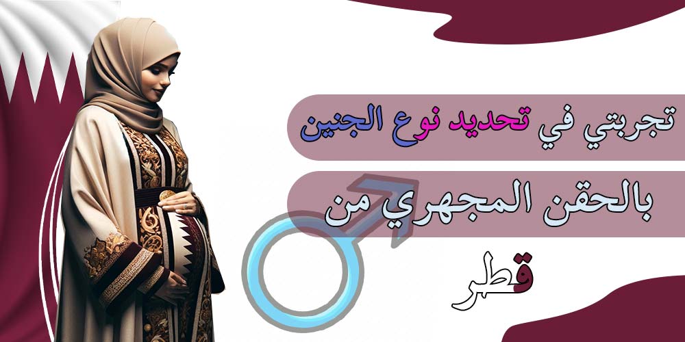 تجربتي في تحديد نوع الجنين بالحقن المجهري من قطر