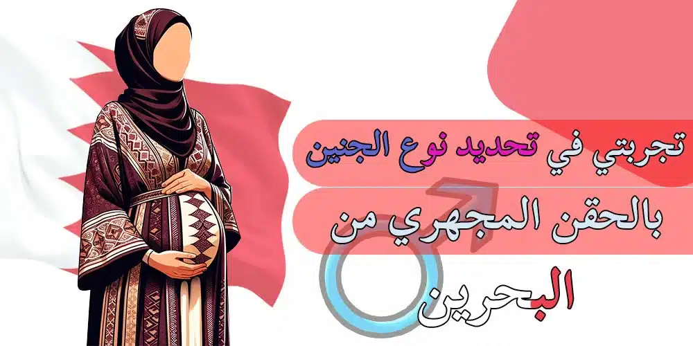 تجربتي في تحديد نوع الجنين من البحرين