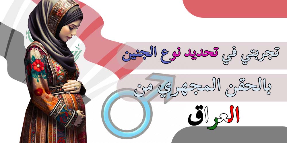 تجربتي في تحديد نوع الجنين بالحقن المجهري من العراق