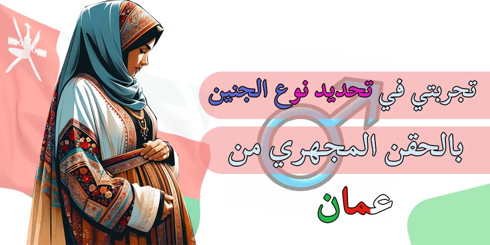 تجربتي في تحديد نوع الجنين بالحقن المجهري من عمان