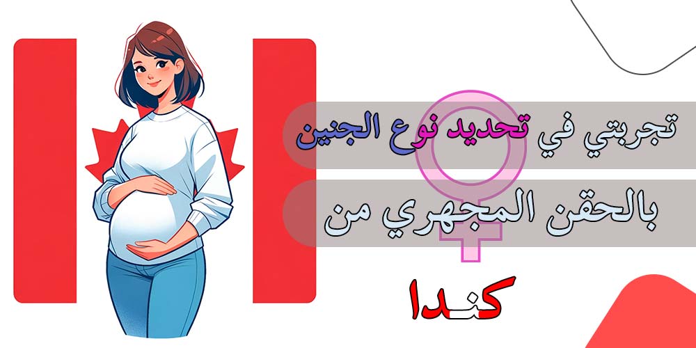 تجربتي في تحديد نوع الجنين بالحقن المجهري من كندا