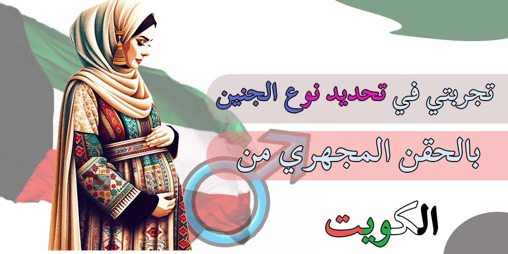 تجربتي في تحديد نوع الجنين من الكويت