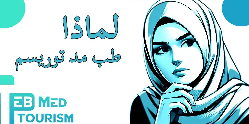 لماذا طب مد توريسم لعلاج العقم و تحديد جنس الجنين ؟