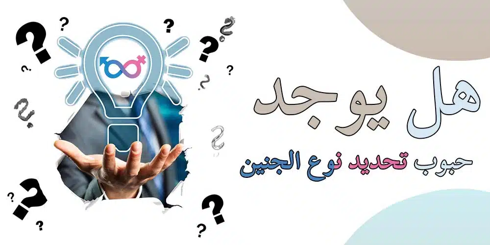 هل يوجد حبوب تحديد نوع الجنين ؟ 