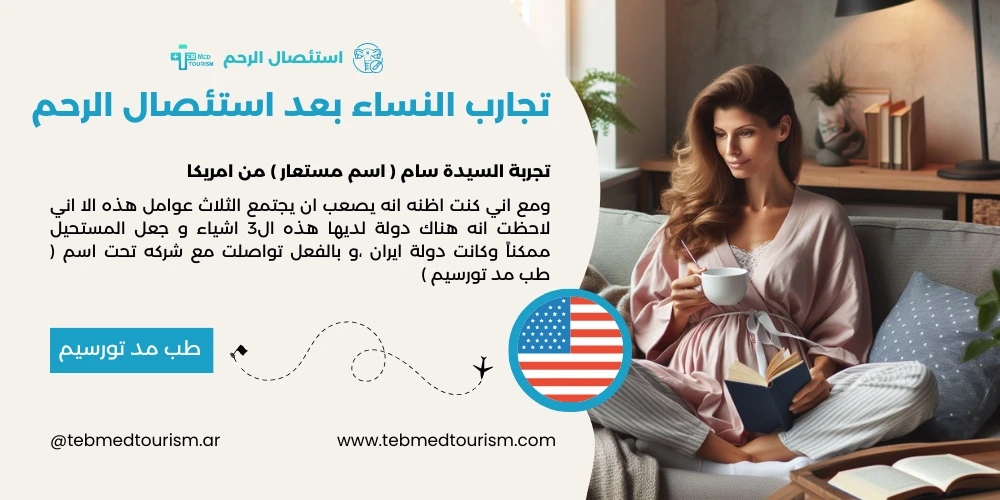 تجربة السيدة سام ( اسم مستعار ) من امريكا