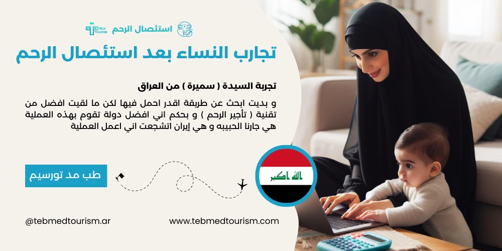 تجربة السيدة ( سميرة ) من العراق