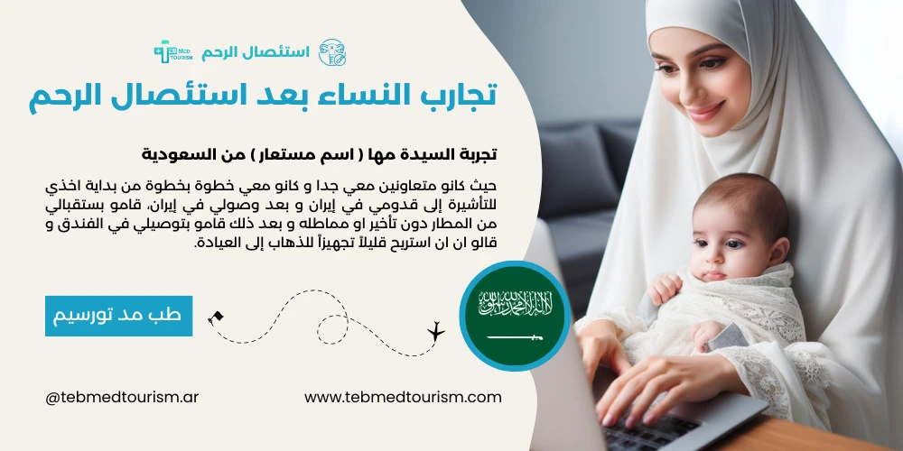 تجربة السيدة مها من السعودية