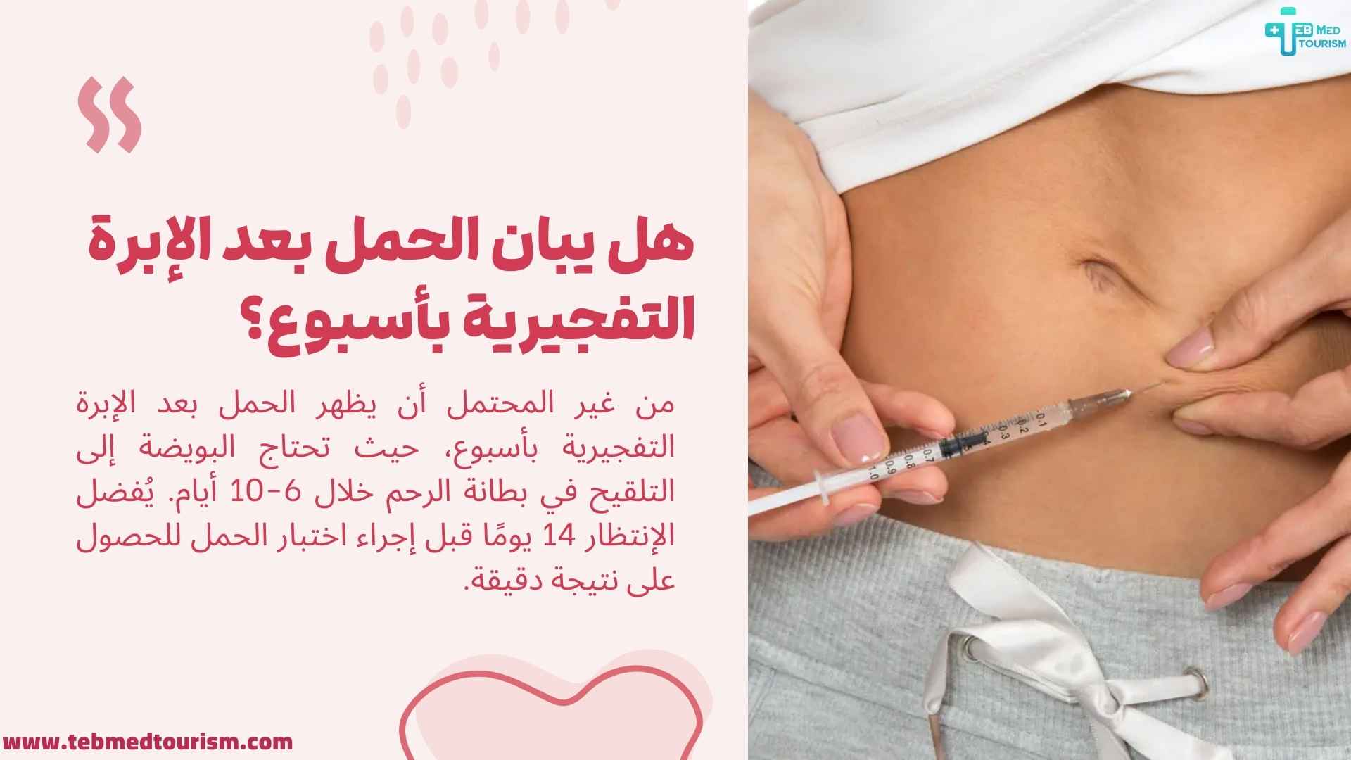 هل يبان الحمل بعد الإبرة التفجيرية بأسبوع