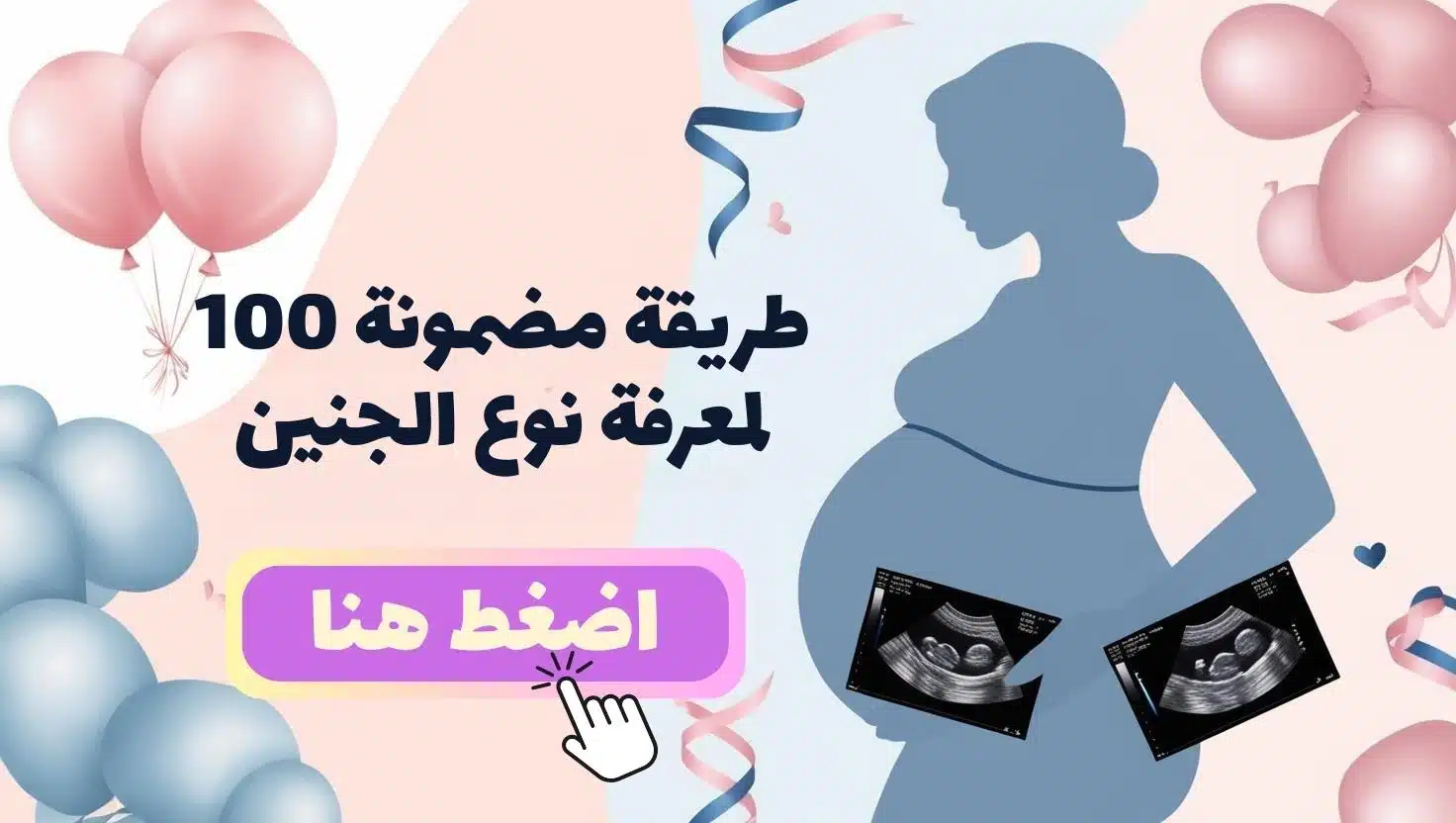 طريقة مضمونة 100 لمعرفة نوع الجنين
