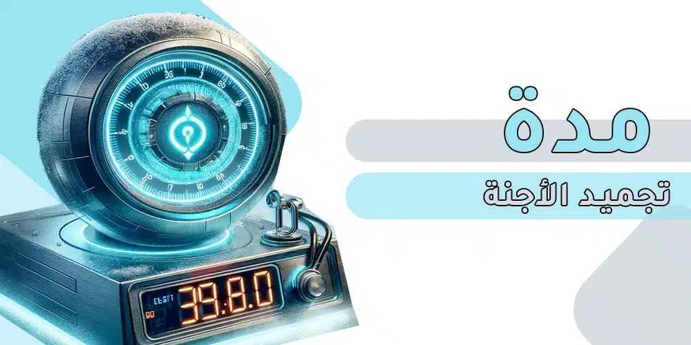 مدة تجميد الأجنة هي 20 يومًا إذا لم يكن هناك أي مشكلة في الرحم.