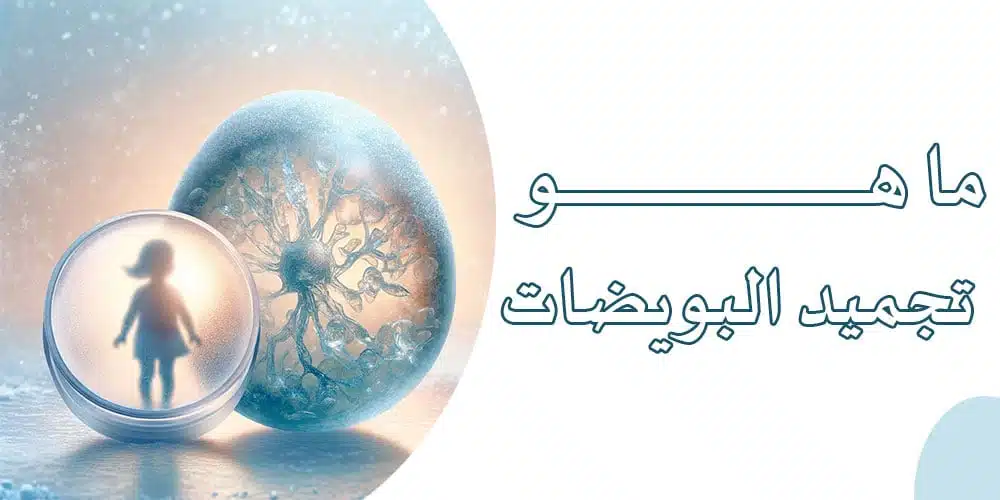 ما هو تجميد البويضات؟